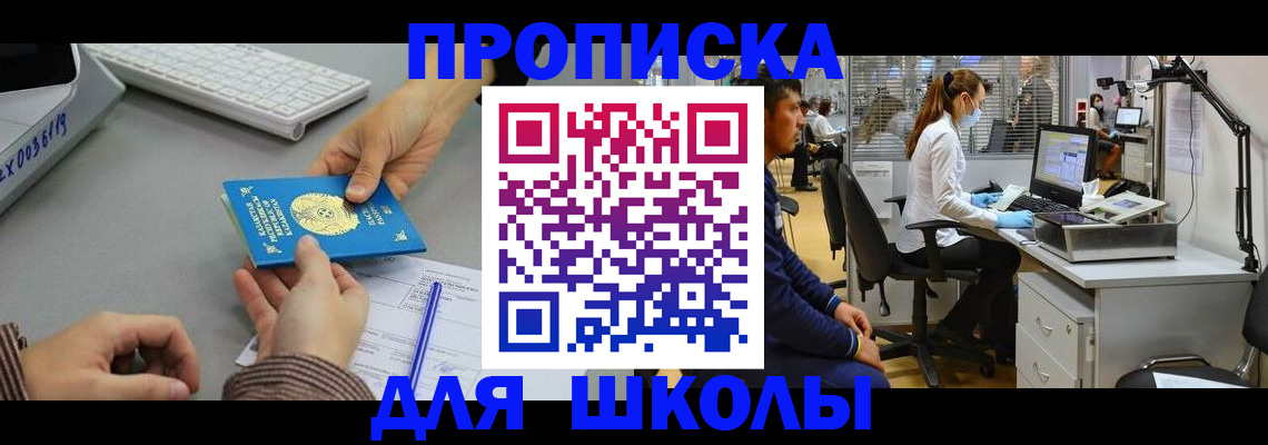 временная регистрация для школы в Рошале