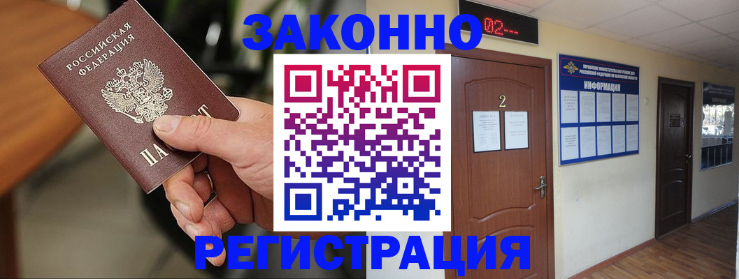 прописка законно в Рошале